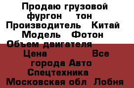 Продаю грузовой фургон, 3 тон. › Производитель ­ Китай › Модель ­ Фотон › Объем двигателя ­ 3 707 › Цена ­ 300 000 - Все города Авто » Спецтехника   . Московская обл.,Лобня г.